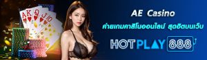 AE Casino ปก HOTPLAY888