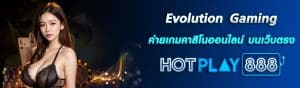 Evolution Gaming ปก HOTPLAY888