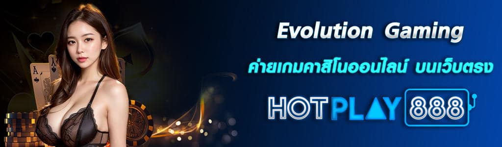 Evolution Gaming ปก HOTPLAY888