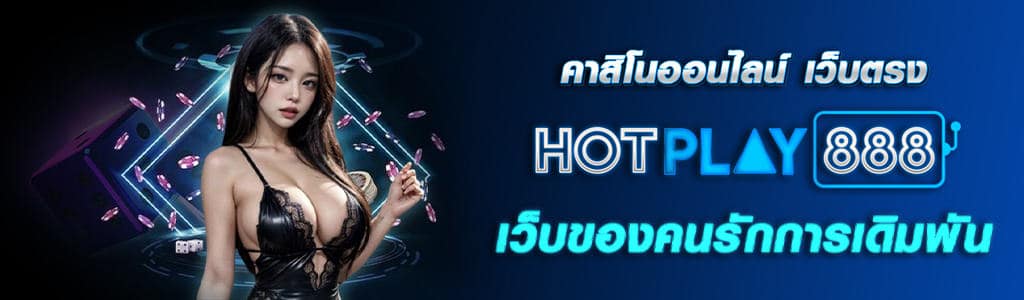 คาสิโนออนไลน์ เว็บตรง 22.1.24 ปก Content HOTPLAY888