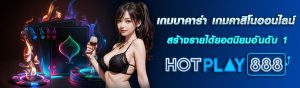 เกมบาคาร่า ปก คอนเท้นต์ 19.1.67 HOTPLAY888