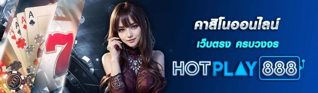 คาสิโนออนไลน์ เว็บตรง ปกคอนเท้นต์ HOTPLAY888