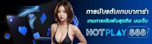 การนับแต้มเกมบาคาร่า 31.1.24 ปก content seo HOTPLAY888