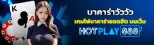 บาคาร่าวัววัว เว็บ HOTPLAY888