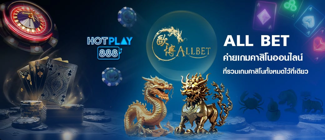 ALL BET ปก หน้าเพจ 1 HOTPLAY888