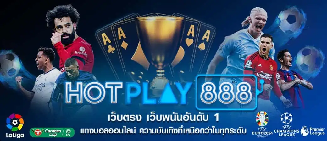 แทงบอล ปกหน้าเพจ 1 HOTPLAY888