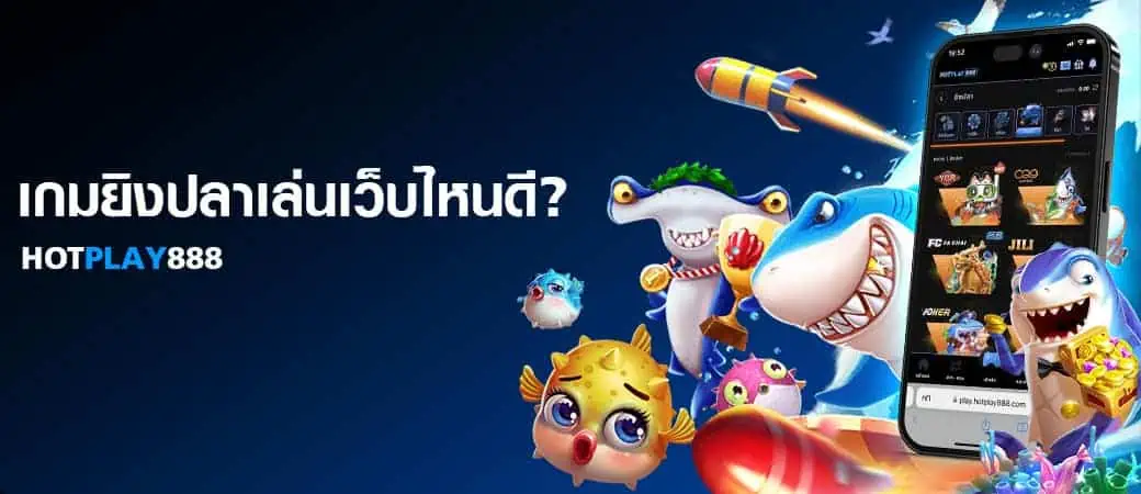 เกมยิงปลาเล่นเว็บไหน ปก หน้าเพจ 1 HOTPLAY888