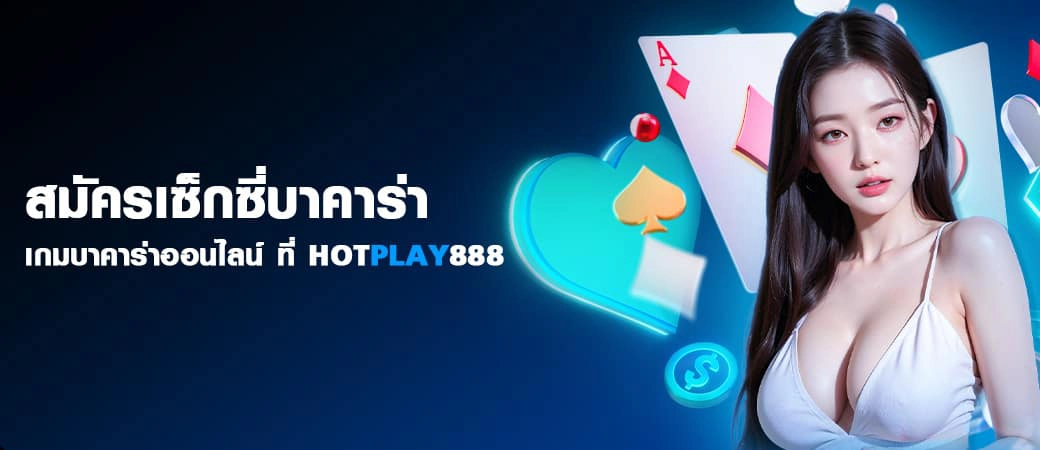 สมัครเซ็กซี่บาคาร่า เซ็กซี่บาคาร่า ปก 1 หน้าเพจ HOTPLAY888