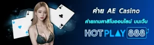 ค่าย AE Casino 11.2.24 ปก content seo HOTPLAY888