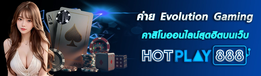 ค่าย Evolution Gaming 10.2.24 ปก content seo HOTPLAY888