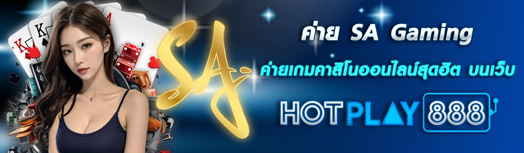 ค่าย SA Gaming 9.2.24 ปก content seo HOTPLAY888